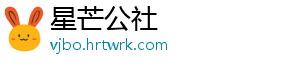 星芒公社